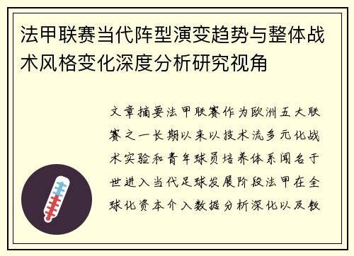 法甲联赛当代阵型演变趋势与整体战术风格变化深度分析研究视角 法甲联赛当代阵型演变趋势与整体战术风格变化深度分析研究视角