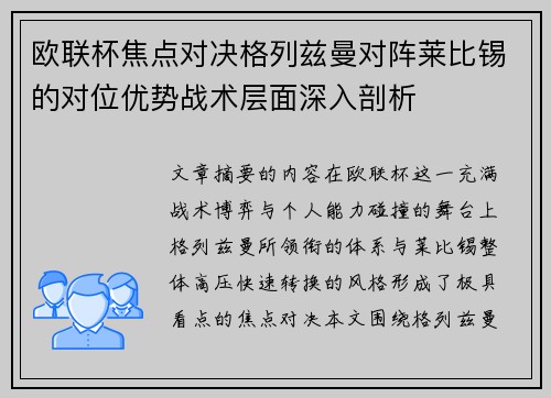 欧联杯焦点对决格列兹曼对阵莱比锡的对位优势战术层面深入剖析 欧联杯焦点对决格列兹曼对阵莱比锡的对位优势战术层面深入剖析