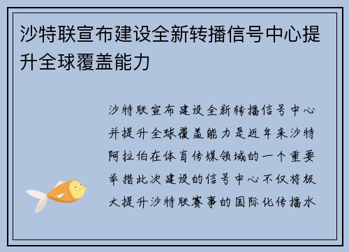 沙特联宣布建设全新转播信号中心提升全球覆盖能力