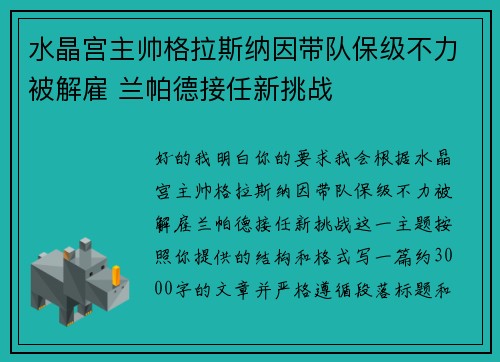水晶宫主帅格拉斯纳因带队保级不力被解雇 兰帕德接任新挑战