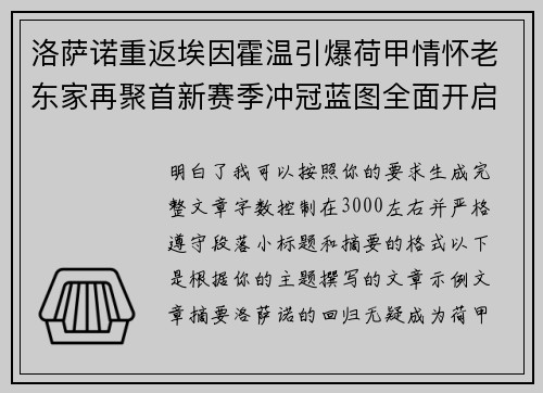 洛萨诺重返埃因霍温引爆荷甲情怀老东家再聚首新赛季冲冠蓝图全面开启