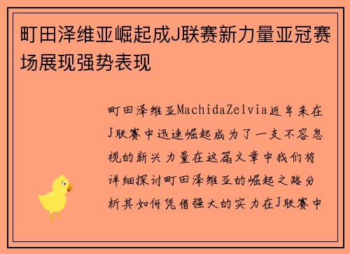 町田泽维亚崛起成J联赛新力量亚冠赛场展现强势表现