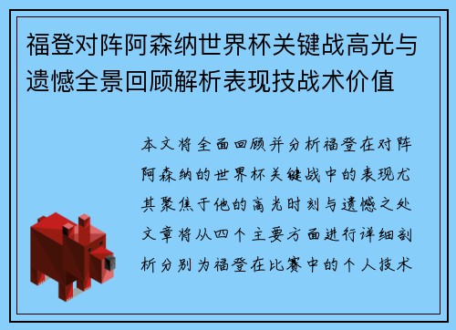 福登对阵阿森纳世界杯关键战高光与遗憾全景回顾解析表现技战术价值 福登对阵阿森纳世界杯关键战高光与遗憾全景回顾解析表现技战术价值