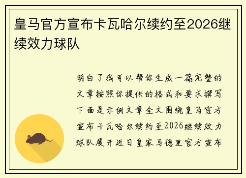 皇马官方宣布卡瓦哈尔续约至2026继续效力球队