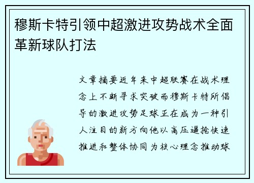 穆斯卡特引领中超激进攻势战术全面革新球队打法 穆斯卡特引领中超激进攻势战术全面革新球队打法