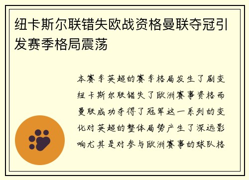 纽卡斯尔联错失欧战资格曼联夺冠引发赛季格局震荡 纽卡斯尔联错失欧战资格曼联夺冠引发赛季格局震荡