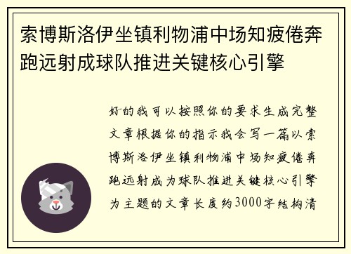 索博斯洛伊坐镇利物浦中场知疲倦奔跑远射成球队推进关键核心引擎 索博斯洛伊坐镇利物浦中场知疲倦奔跑远射成球队推进关键核心引擎