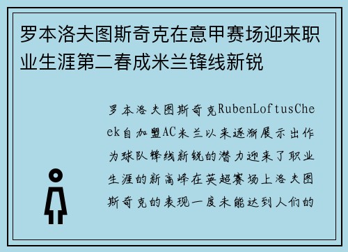 罗本洛夫图斯奇克在意甲赛场迎来职业生涯第二春成米兰锋线新锐 罗本洛夫图斯奇克在意甲赛场迎来职业生涯第二春成米兰锋线新锐