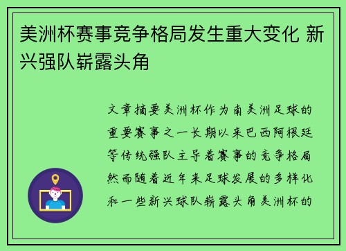 美洲杯赛事竞争格局发生重大变化 新兴强队崭露头角 美洲杯赛事竞争格局发生重大变化 新兴强队崭露头角