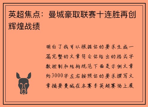 英超焦点:曼城豪取联赛十连胜再创辉煌战绩 英超焦点:曼城豪取联赛十连胜再创辉煌战绩