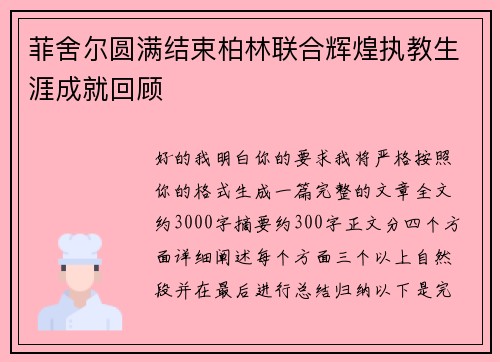 菲舍尔圆满结束柏林联合辉煌执教生涯成就回顾 菲舍尔圆满结束柏林联合辉煌执教生涯成就回顾