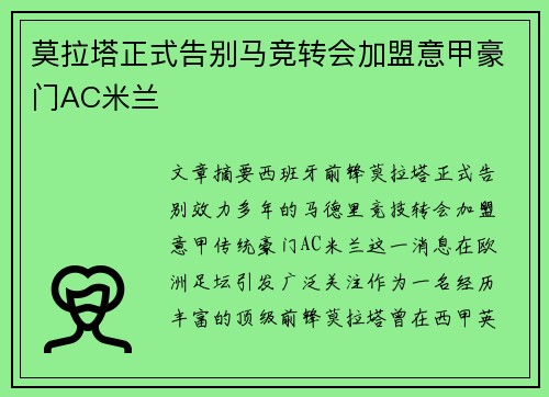 莫拉塔正式告别马竞转会加盟意甲豪门AC米兰