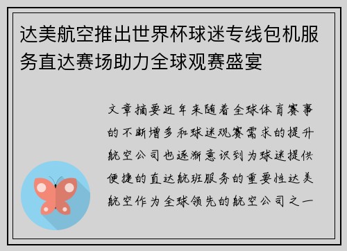 达美航空推出世界杯球迷专线包机服务直达赛场助力全球观赛盛宴