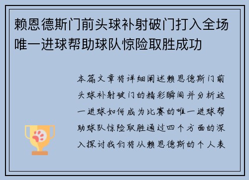 赖恩德斯门前头球补射破门打入全场唯一进球帮助球队惊险取胜成功 赖恩德斯门前头球补射破门打入全场唯一进球帮助球队惊险取胜成功