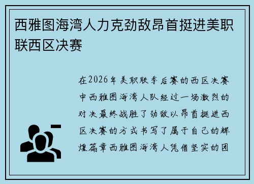 西雅图海湾人力克劲敌昂首挺进美职联西区决赛