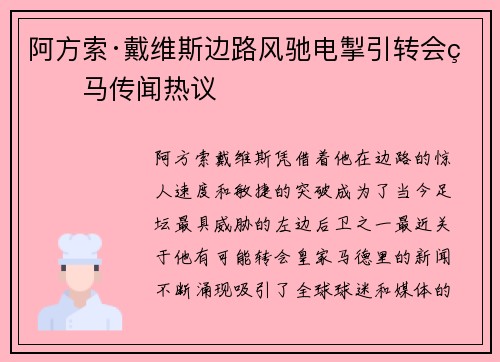 阿方索·戴维斯边路风驰电掣引转会皇马传闻热议 阿方索·戴维斯边路风驰电掣引转会皇马传闻热议
