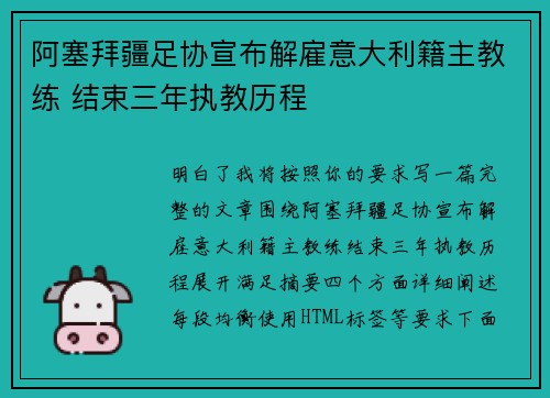 阿塞拜疆足协宣布解雇意大利籍主教练 结束三年执教历程 阿塞拜疆足协宣布解雇意大利籍主教练 结束三年执教历程