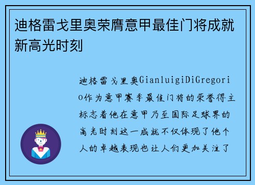 迪格雷戈里奥荣膺意甲最佳门将成就新高光时刻 迪格雷戈里奥荣膺意甲最佳门将成就新高光时刻