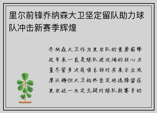 里尔前锋乔纳森大卫坚定留队助力球队冲击新赛季辉煌 里尔前锋乔纳森大卫坚定留队助力球队冲击新赛季辉煌