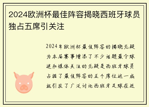 2024欧洲杯最佳阵容揭晓西班牙球员独占五席引关注 2024欧洲杯最佳阵容揭晓西班牙球员独占五席引关注