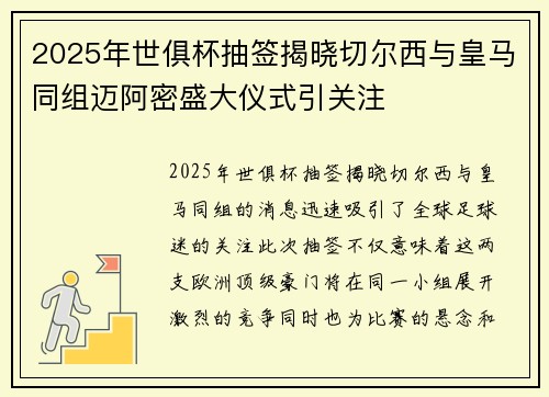 2025年世俱杯抽签揭晓切尔西与皇马同组迈阿密盛大仪式引关注 2025年世俱杯抽签揭晓切尔西与皇马同组迈阿密盛大仪式引关注