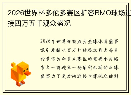 2026世界杯多伦多赛区扩容BMO球场迎接四万五千观众盛况 2026世界杯多伦多赛区扩容BMO球场迎接四万五千观众盛况