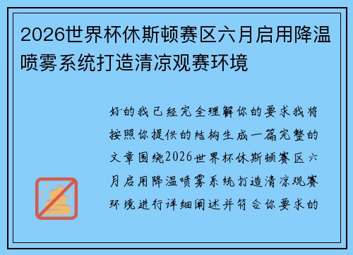 2026世界杯休斯顿赛区六月启用降温喷雾系统打造清凉观赛环境 2026世界杯休斯顿赛区六月启用降温喷雾系统打造清凉观赛环境