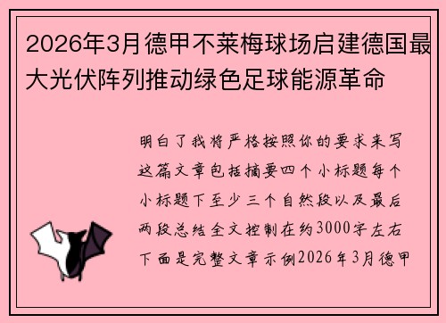 2026年3月德甲不莱梅球场启建德国最大光伏阵列推动绿色足球能源革命 2026年3月德甲不莱梅球场启建德国最大光伏阵列推动绿色足球能源革命