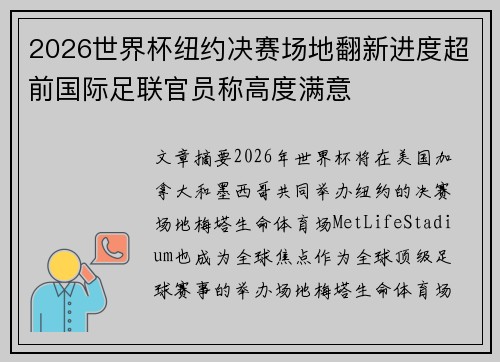 2026世界杯纽约决赛场地翻新进度超前国际足联官员称高度满意