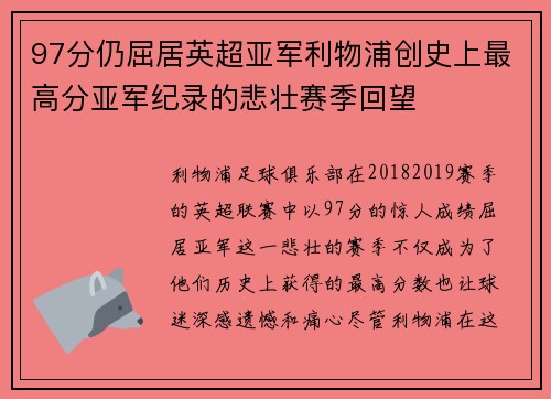97分仍屈居英超亚军利物浦创史上最高分亚军纪录的悲壮赛季回望 97分仍屈居英超亚军利物浦创史上最高分亚军纪录的悲壮赛季回望