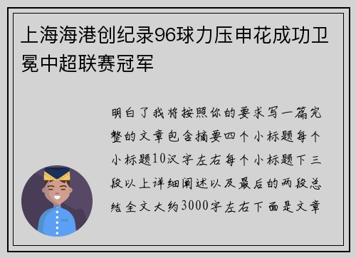 上海海港创纪录96球力压申花成功卫冕中超联赛冠军