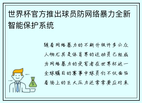 世界杯官方推出球员防网络暴力全新智能保护系统