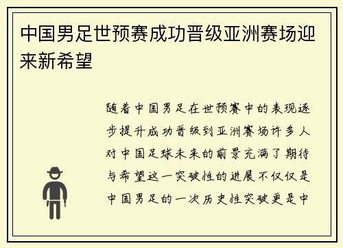 中国男足世预赛成功晋级亚洲赛场迎来新希望