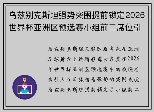 乌兹别克斯坦强势突围提前锁定2026世界杯亚洲区预选赛小组前二席位引关注 乌兹别克斯坦强势突围提前锁定2026世界杯亚洲区预选赛小组前二席位引关注