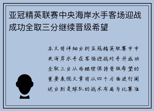 亚冠精英联赛中央海岸水手客场迎战成功全取三分继续晋级希望