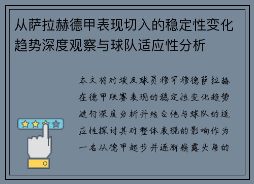 从萨拉赫德甲表现切入的稳定性变化趋势深度观察与球队适应性分析 从萨拉赫德甲表现切入的稳定性变化趋势深度观察与球队适应性分析