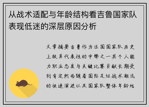 从战术适配与年龄结构看吉鲁国家队表现低迷的深层原因分析 从战术适配与年龄结构看吉鲁国家队表现低迷的深层原因分析