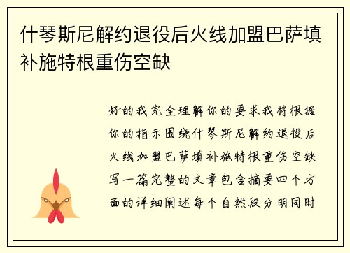 什琴斯尼解约退役后火线加盟巴萨填补施特根重伤空缺 什琴斯尼解约退役后火线加盟巴萨填补施特根重伤空缺