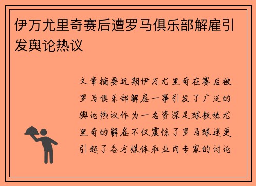 伊万尤里奇赛后遭罗马俱乐部解雇引发舆论热议 伊万尤里奇赛后遭罗马俱乐部解雇引发舆论热议