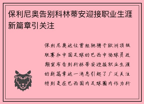 保利尼奥告别科林蒂安迎接职业生涯新篇章引关注 保利尼奥告别科林蒂安迎接职业生涯新篇章引关注