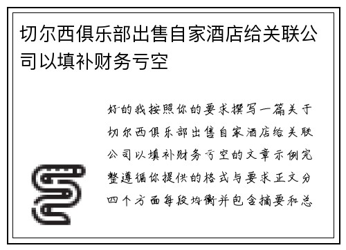 切尔西俱乐部出售自家酒店给关联公司以填补财务亏空 切尔西俱乐部出售自家酒店给关联公司以填补财务亏空