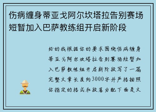 伤病缠身蒂亚戈阿尔坎塔拉告别赛场短暂加入巴萨教练组开启新阶段