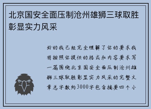 北京国安全面压制沧州雄狮三球取胜彰显实力风采 北京国安全面压制沧州雄狮三球取胜彰显实力风采