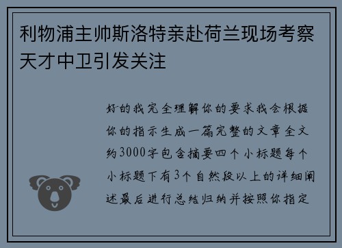 利物浦主帅斯洛特亲赴荷兰现场考察天才中卫引发关注 利物浦主帅斯洛特亲赴荷兰现场考察天才中卫引发关注