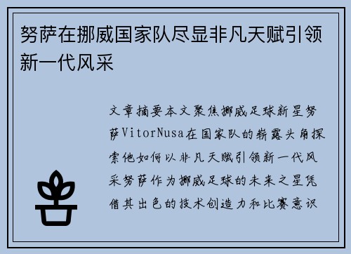 努萨在挪威国家队尽显非凡天赋引领新一代风采 努萨在挪威国家队尽显非凡天赋引领新一代风采