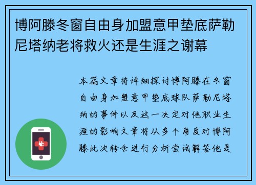 博阿滕冬窗自由身加盟意甲垫底萨勒尼塔纳老将救火还是生涯之谢幕 博阿滕冬窗自由身加盟意甲垫底萨勒尼塔纳老将救火还是生涯之谢幕