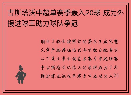 古斯塔沃中超单赛季轰入20球 成为外援进球王助力球队争冠
