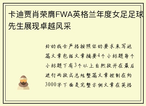 卡迪贾肖荣膺FWA英格兰年度女足足球先生展现卓越风采 卡迪贾肖荣膺FWA英格兰年度女足足球先生展现卓越风采