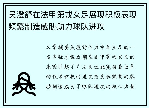 吴澄舒在法甲第戎女足展现积极表现频繁制造威胁助力球队进攻 吴澄舒在法甲第戎女足展现积极表现频繁制造威胁助力球队进攻