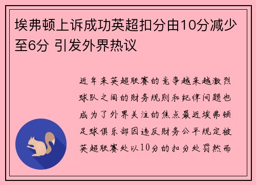 埃弗顿上诉成功英超扣分由10分减少至6分 引发外界热议 埃弗顿上诉成功英超扣分由10分减少至6分 引发外界热议